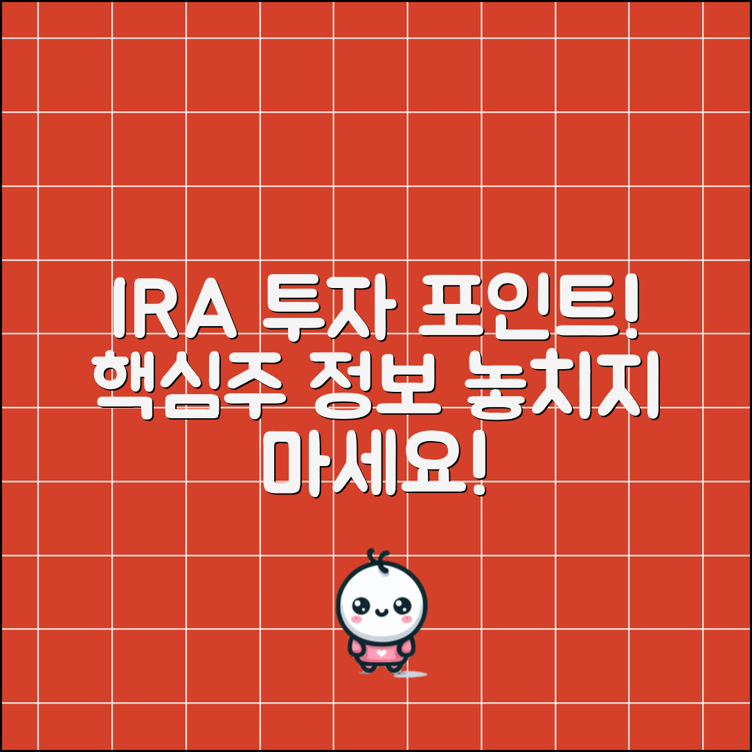 IRA 관련주 정보와 투자 포인트