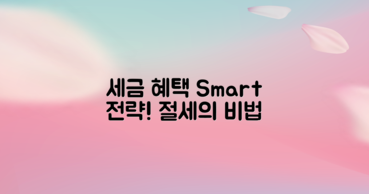 세금 혜택 및 전략