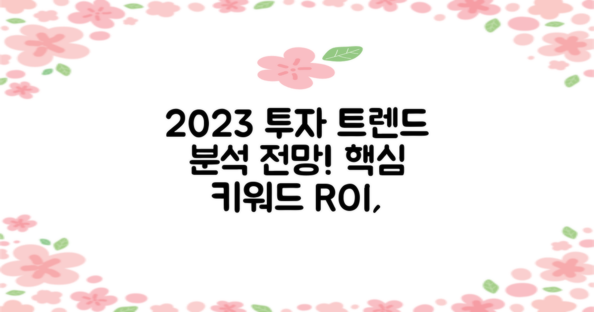 최근 투자 트렌드 분석