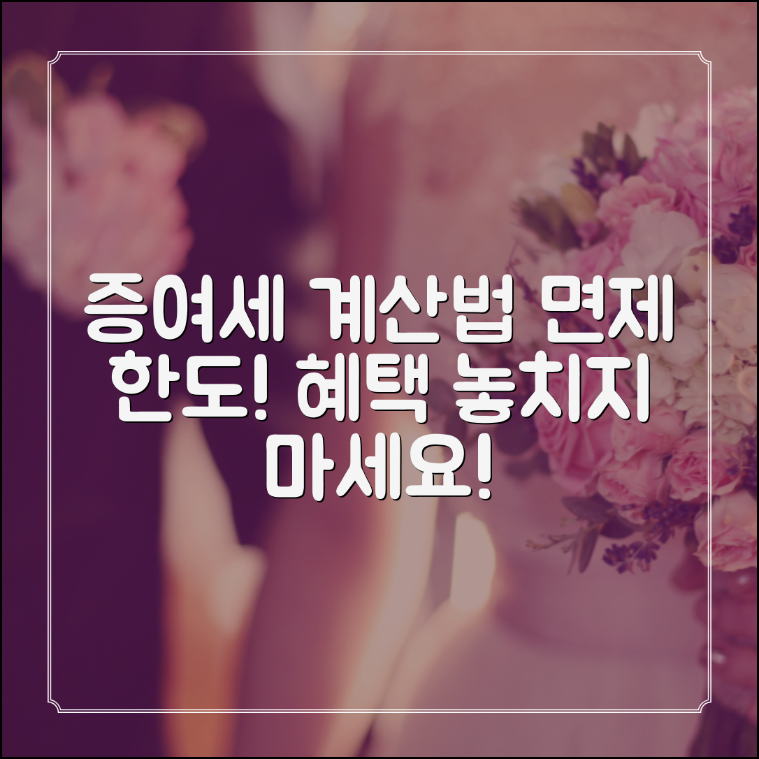 증여세 계산법 및 면제 한도 안내
