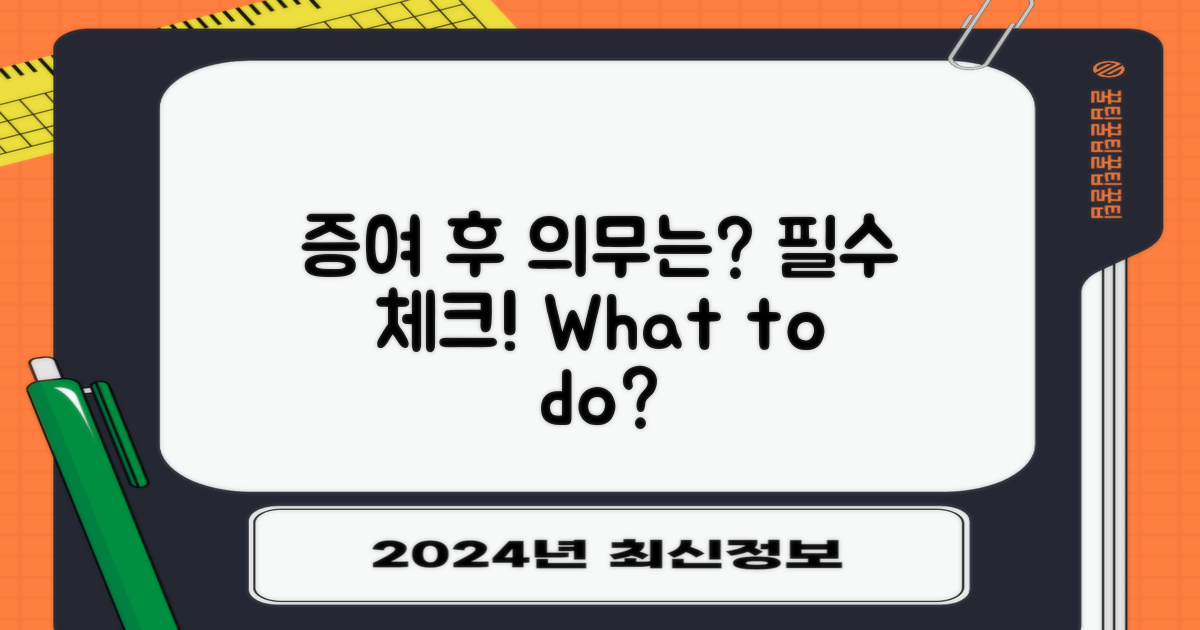 증여 후 어떤 의무가 있을까?