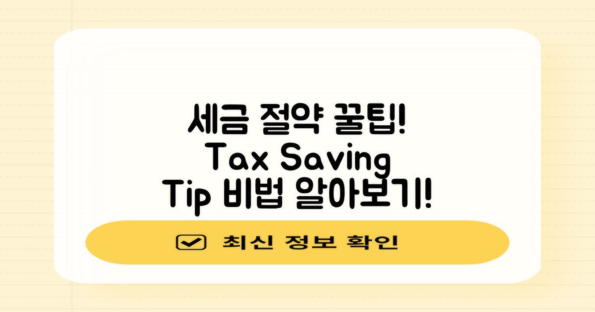세금 절약 방법은 무엇일까?