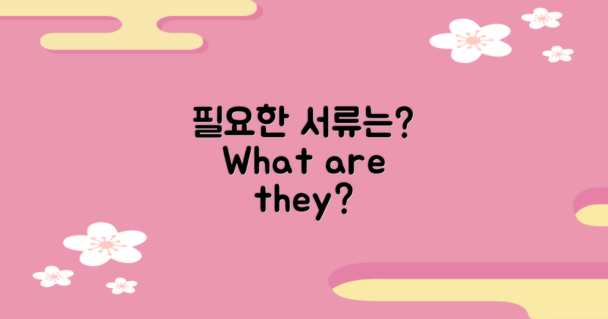 필요한 서류는 무엇일까?