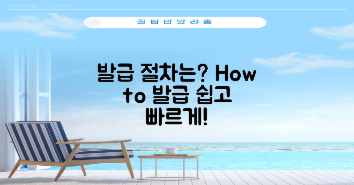 발급 절차는 어떻게 될까?