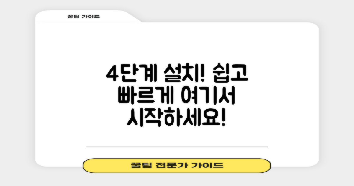 4단계 설치 프로세스
