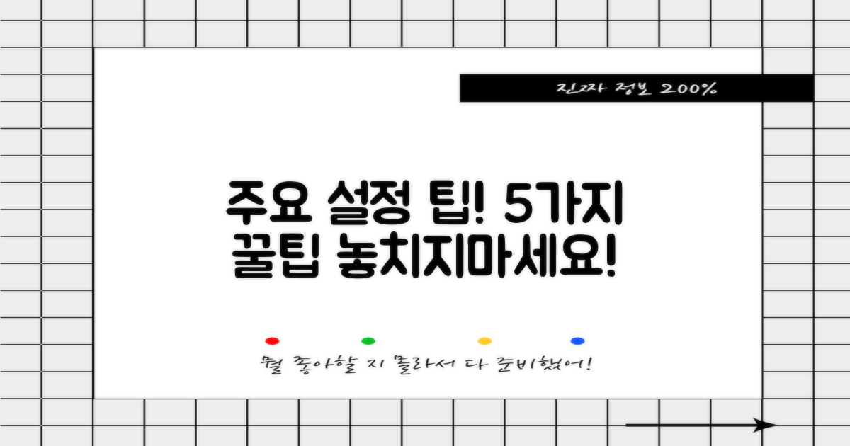 5가지 주요 설정 팁