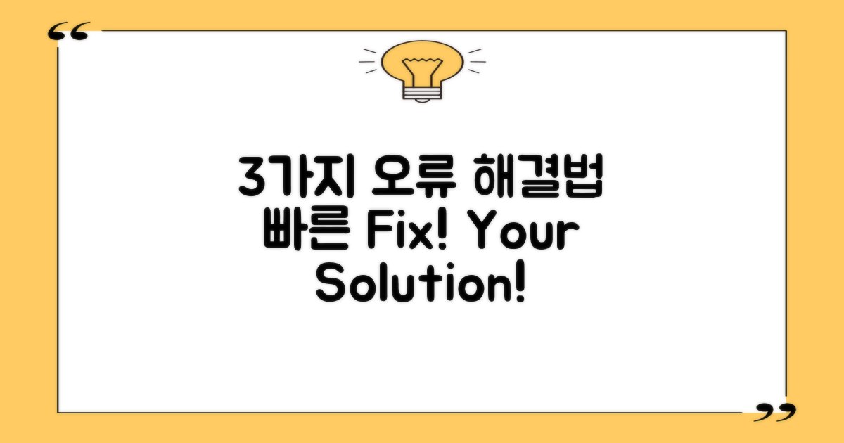 3가지 오류 해결법