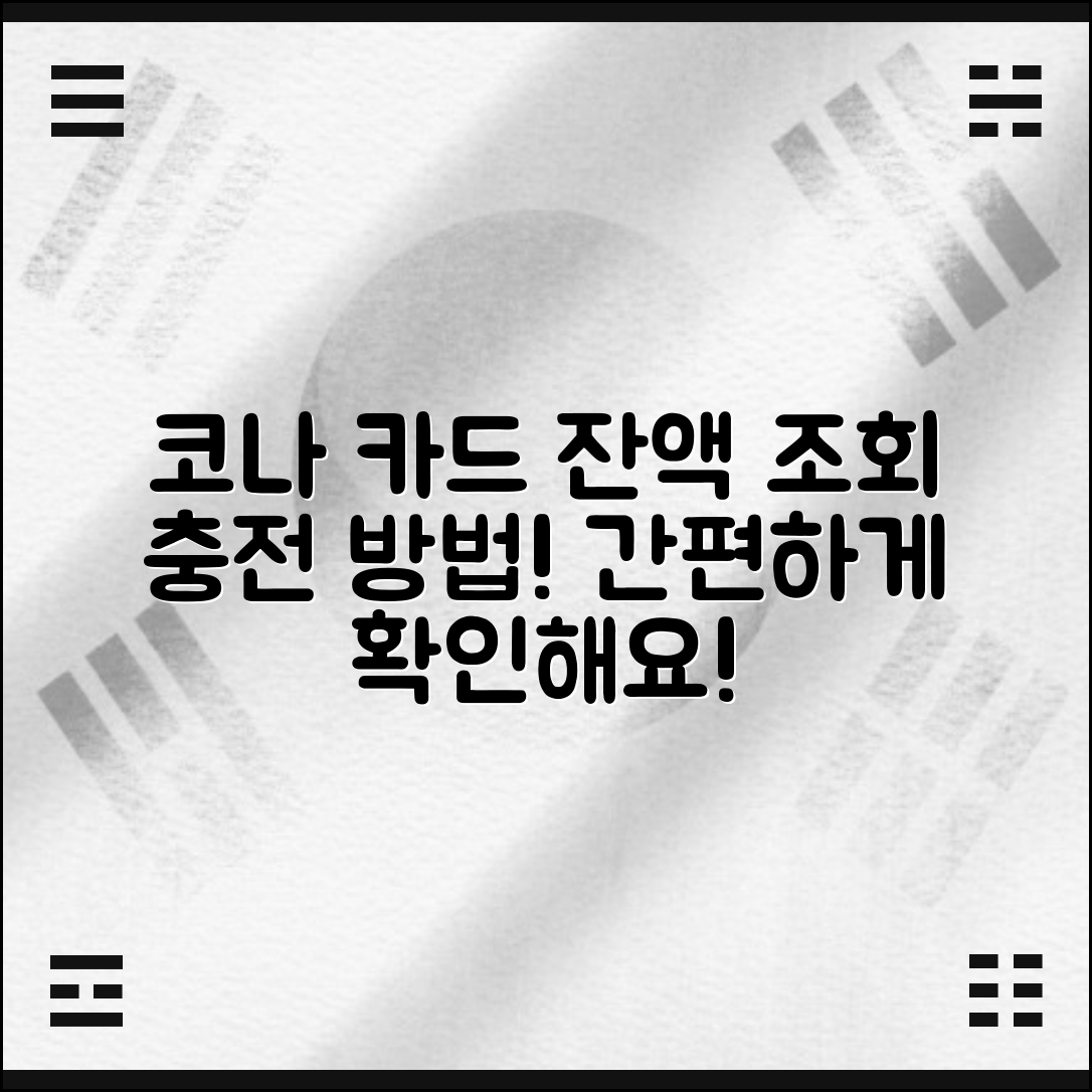 코나 카드 잔액 조회 및 충전 방법 안내