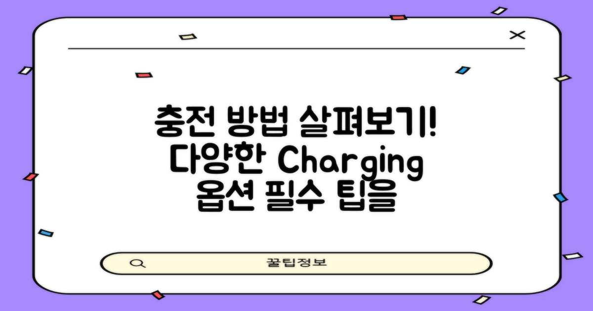 다양한 충전 방법 알아보세요