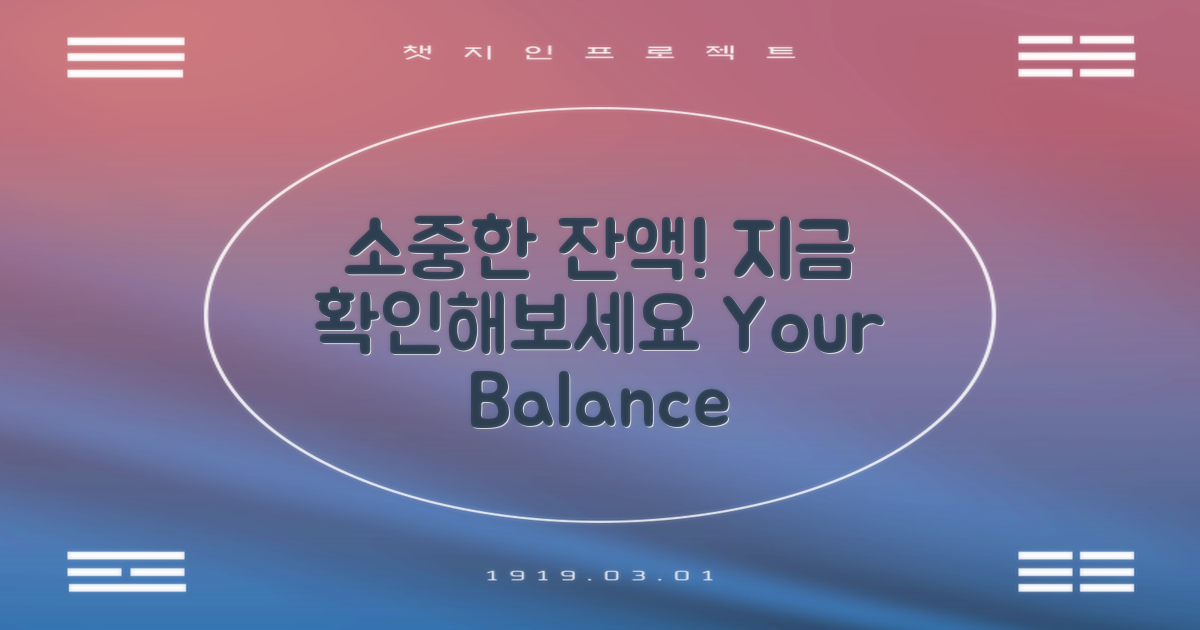 소중한 잔액 확인해보세요