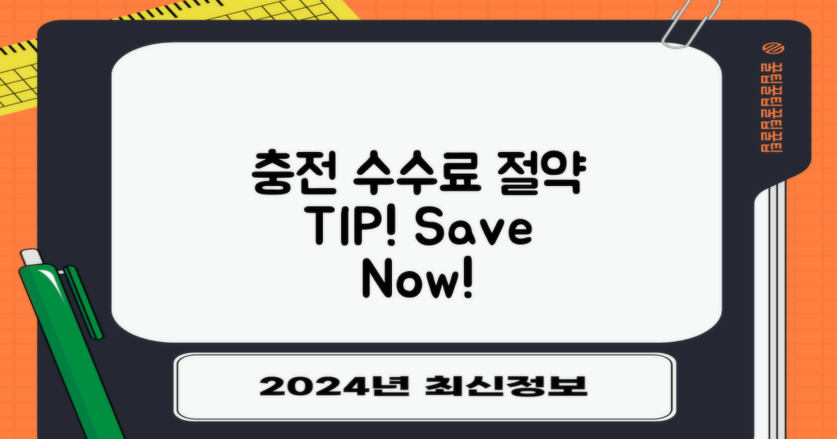 충전 수수료 절약하세요