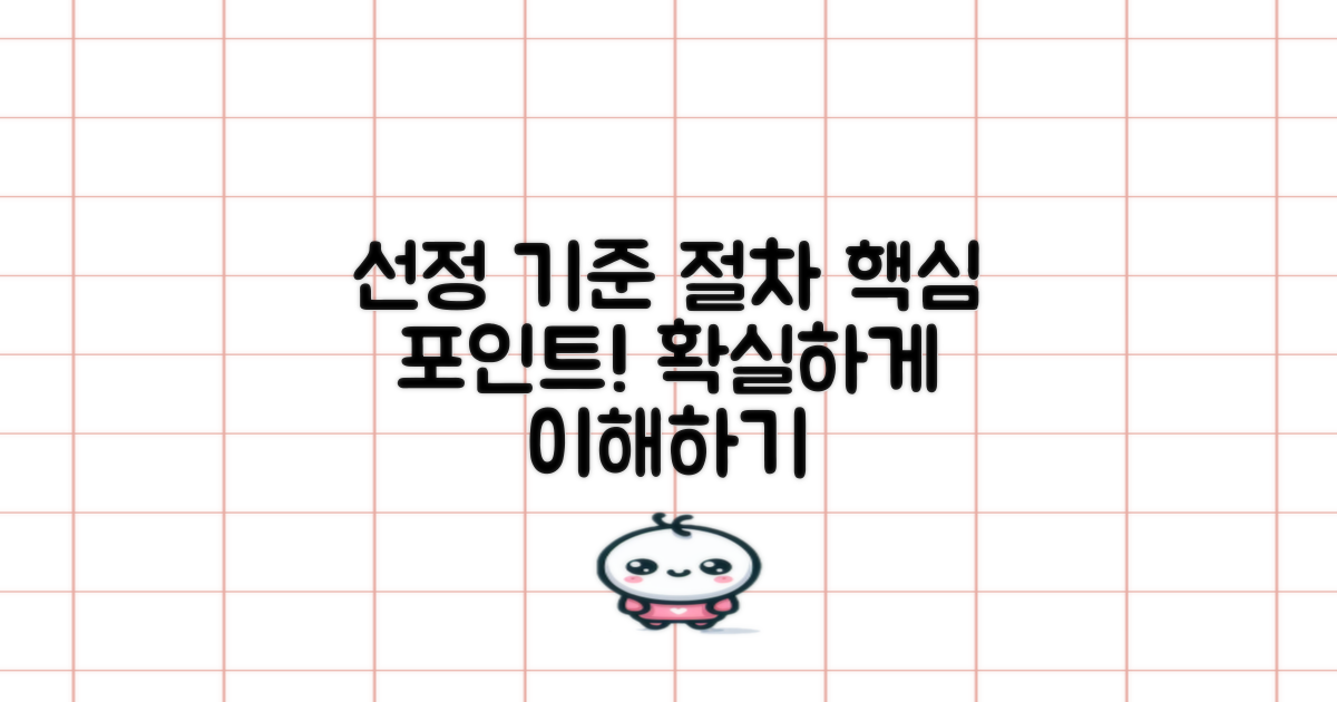 선정 기준 및 절차