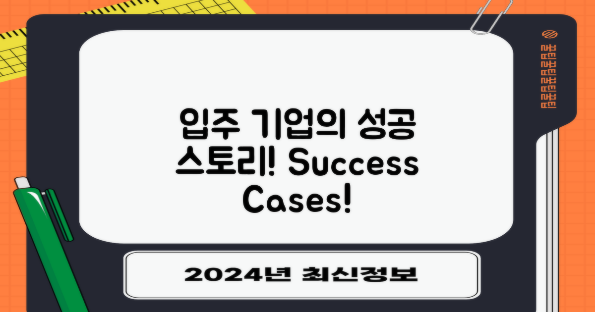 입주 기업 성공 사례