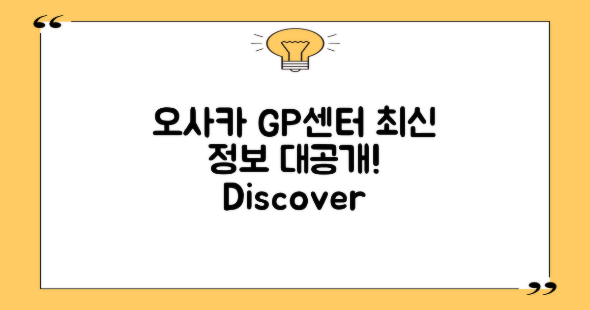오사카 GP센터 소개