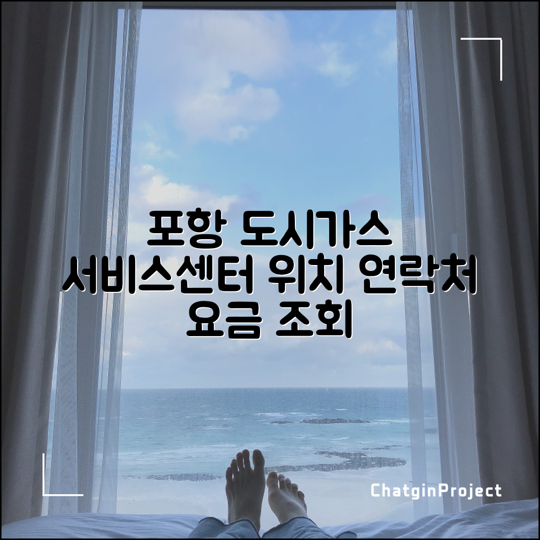 포항 도시가스 서비스센터 위치와 연락처 및 요금 조회 방법