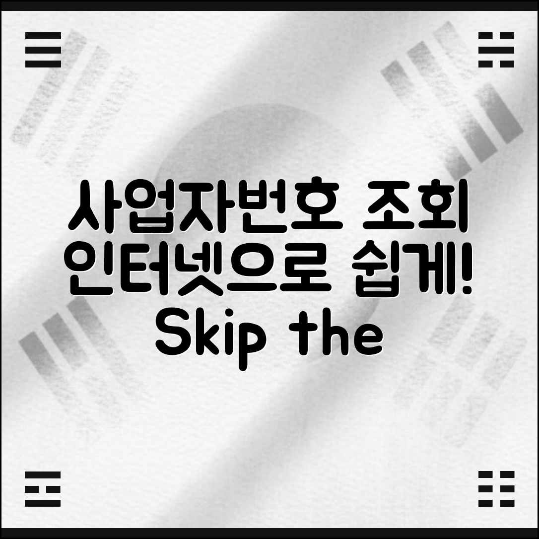 사업자번호 조회 인터넷에서 간편하게 하는 법