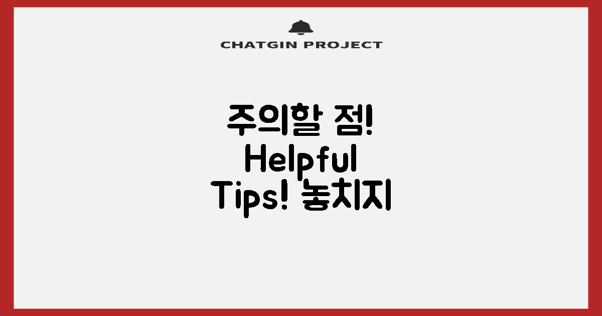 주의할 점과 팁