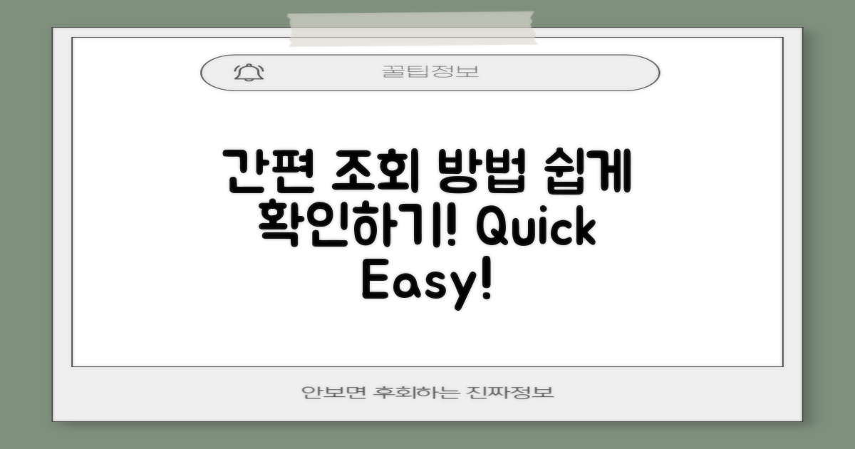간편 조회 방법 안내