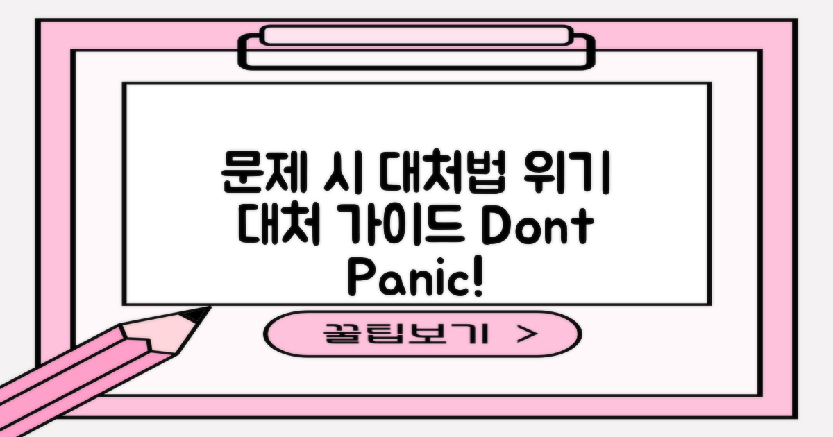 문제 발생 시 대처법