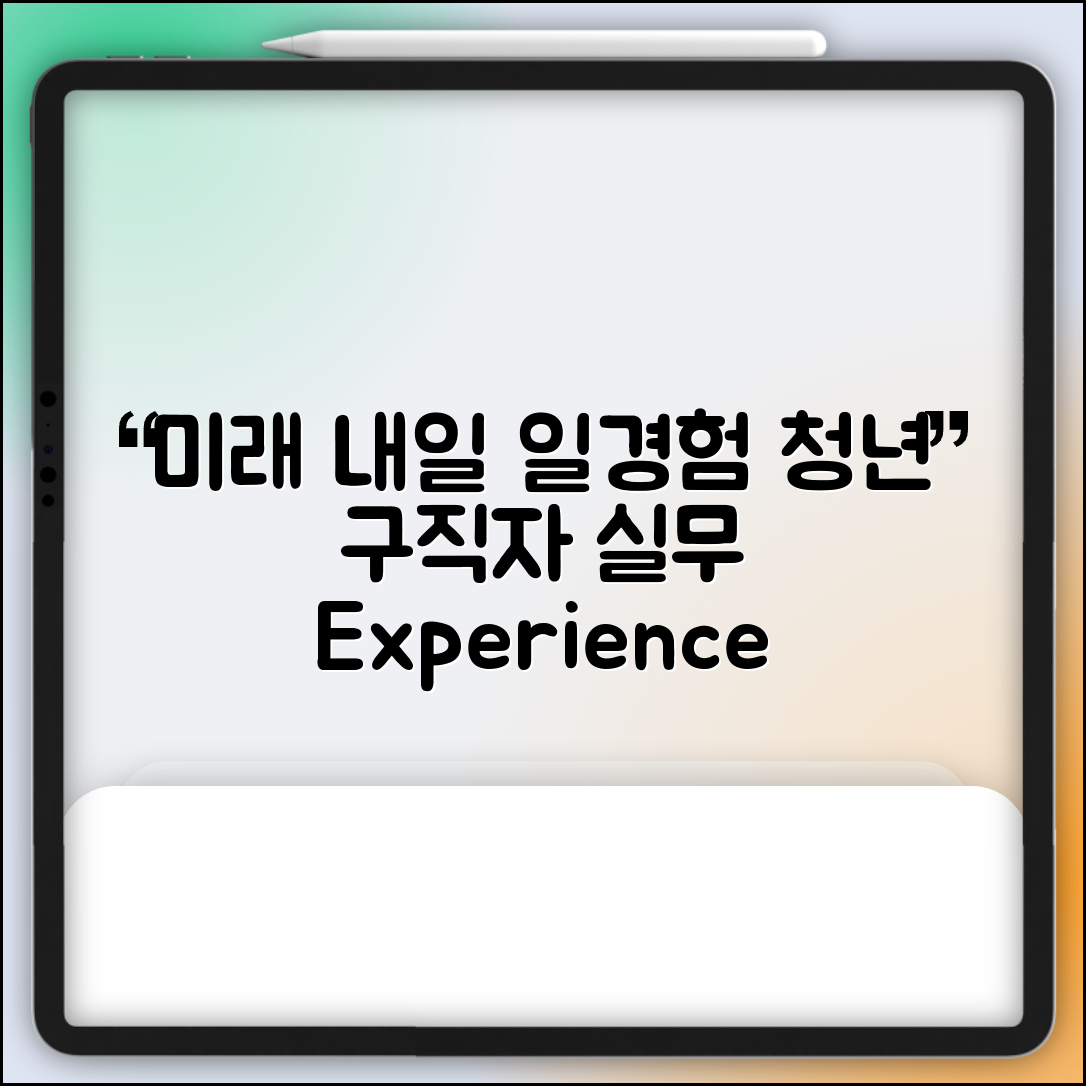 미래내일 일경험, 청년 구직자를 위한 실무 경험 기회 소개