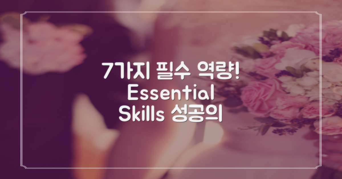 7가지 필수 역량