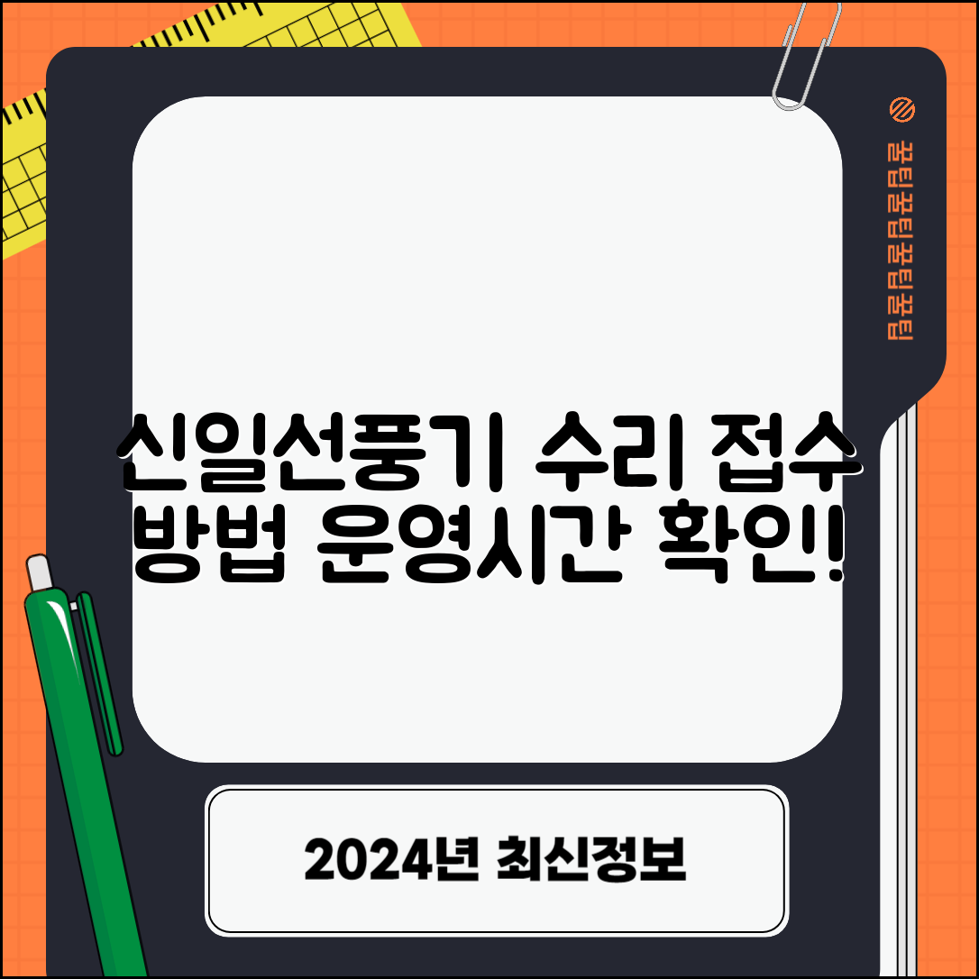 신일선풍기 서비스센터 운영시간 및 수리 접수 방법 안내