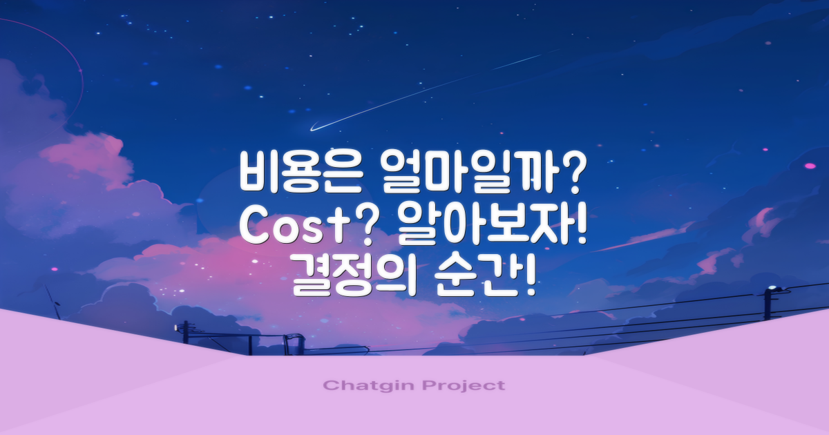 비용은 얼마나 될까?