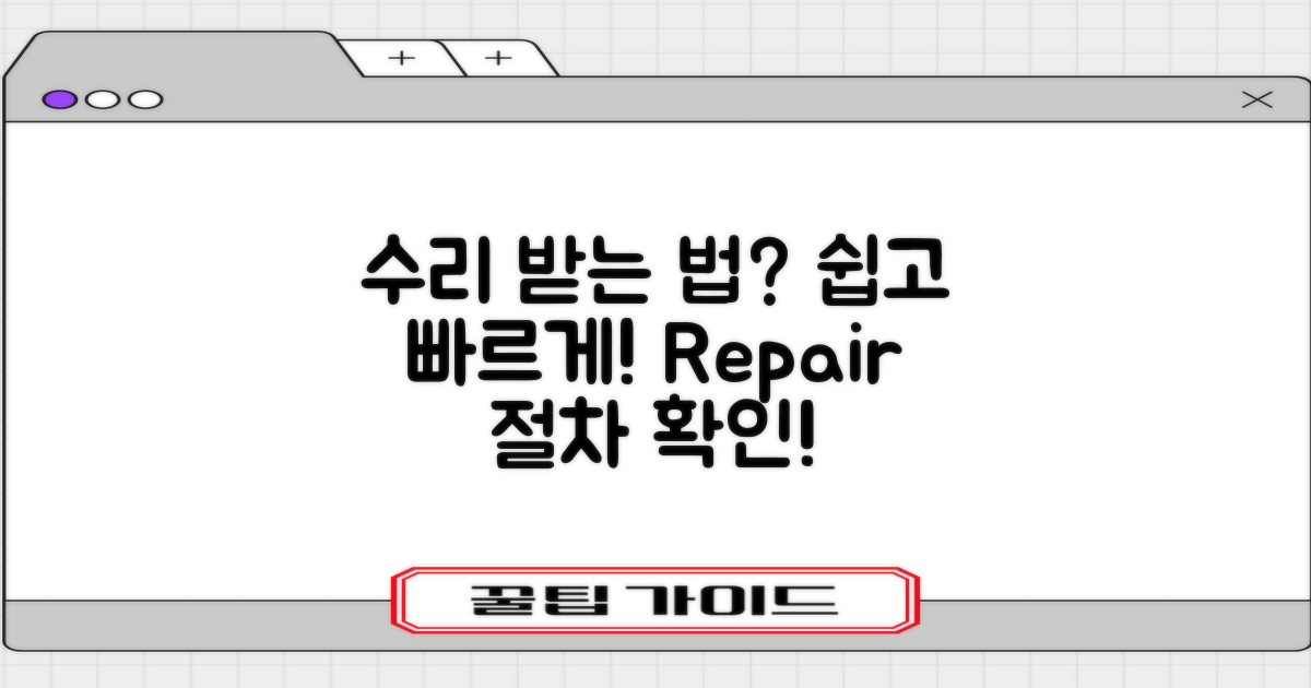 수리는 어떻게 받을까?
