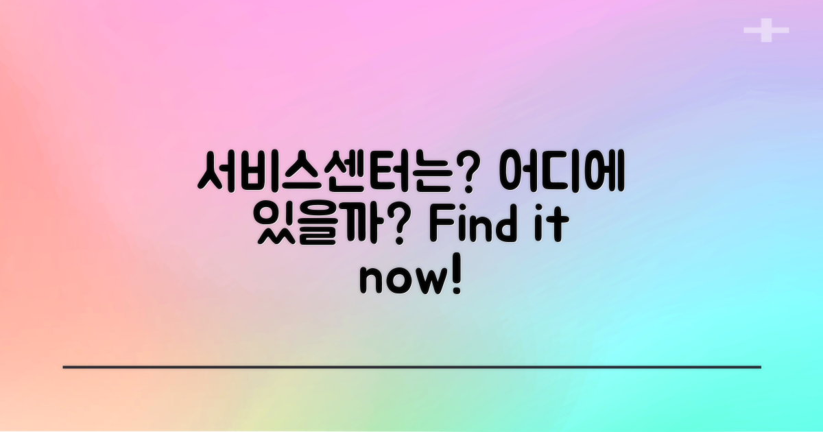 서비스센터는 어디에 있을까?