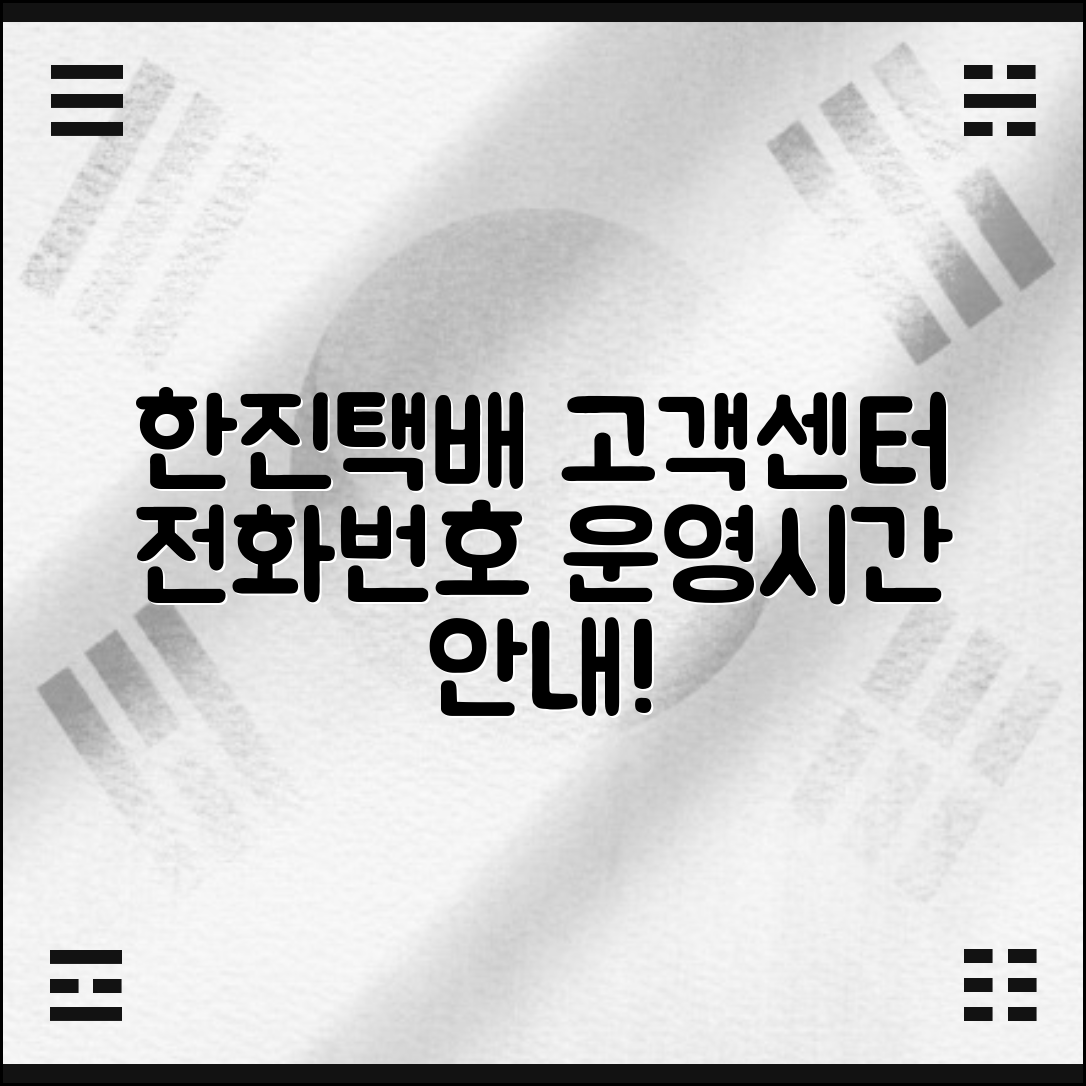 한진택배 고객센터 전화번호와 운영시간, 서비스번호 안내