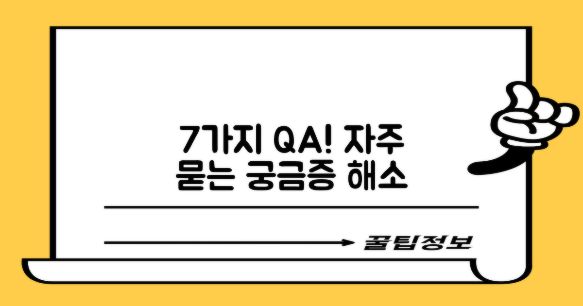 7가지 자주 묻는 질문