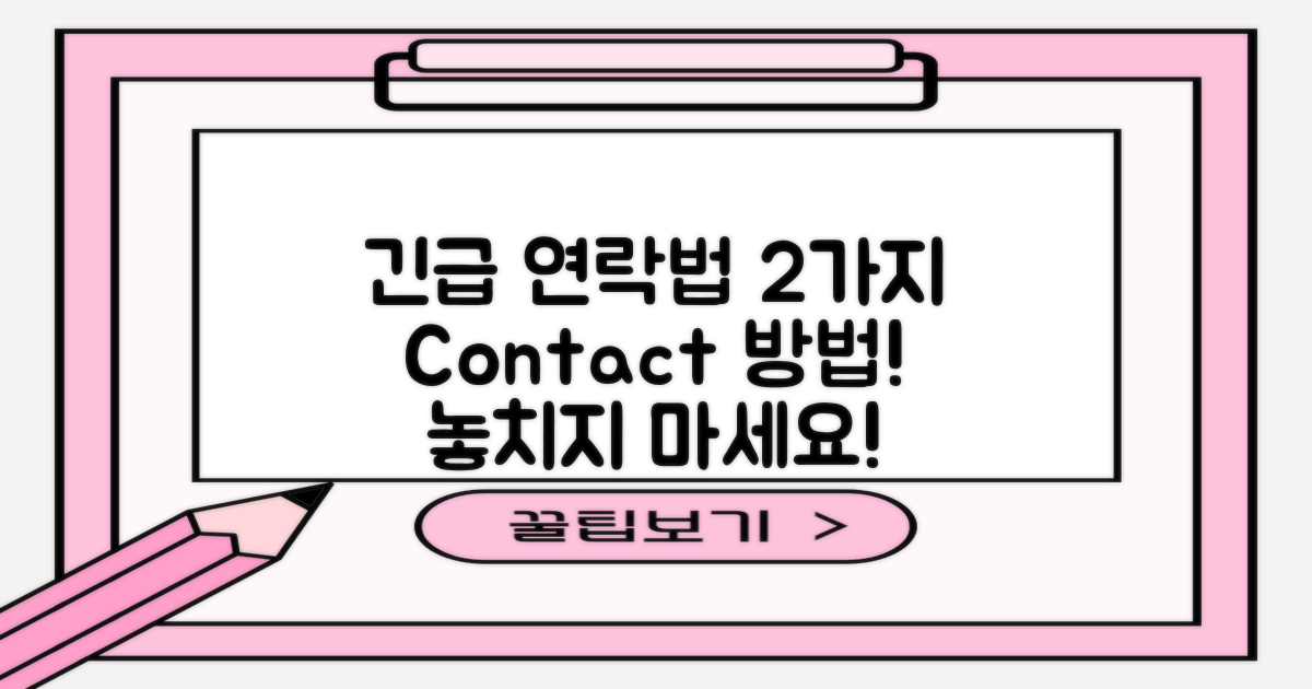 2가지 긴급 연락 방법