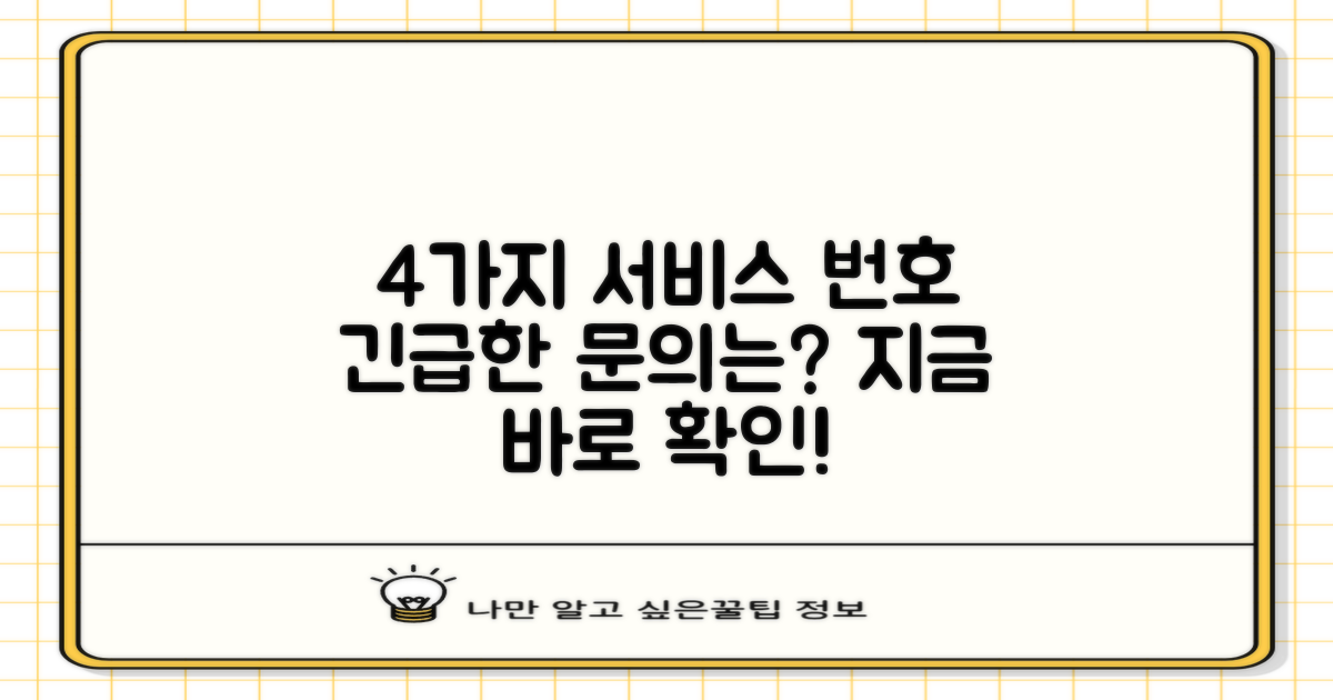 4가지 서비스번호 안내