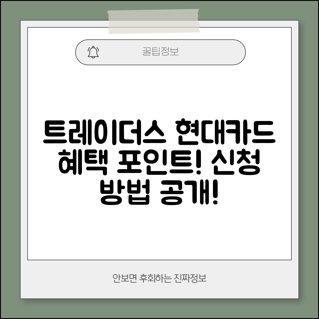 트레이더스 현대카드 혜택 및 신청 방법과 적립 포인트 안내