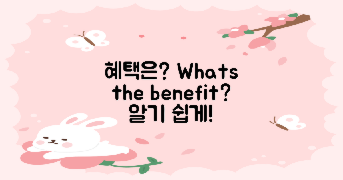 어떤 혜택이 있나?