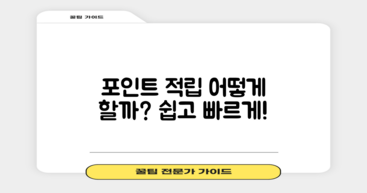 포인트 적립은 어떻게?