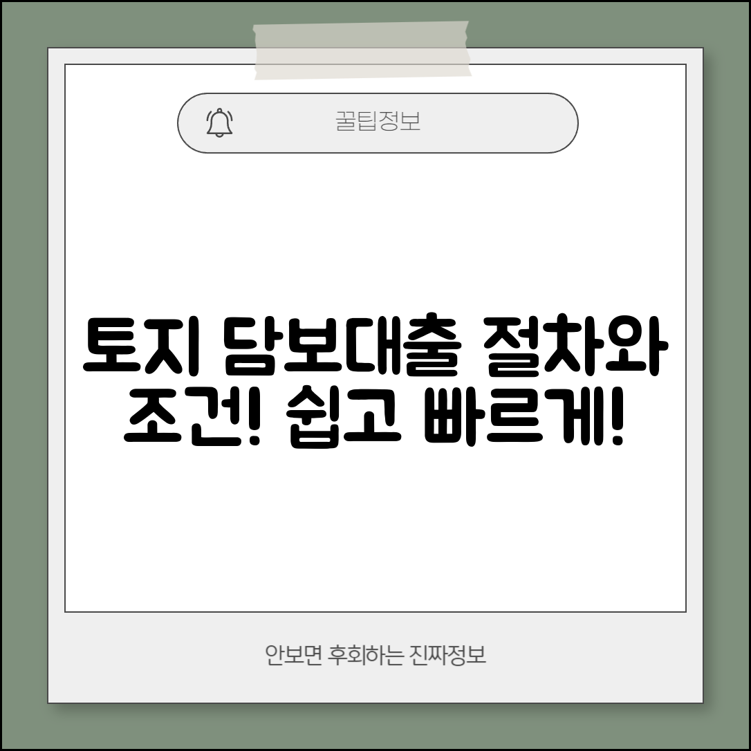 토지 후순위 담보대출 절차와 조건 안내