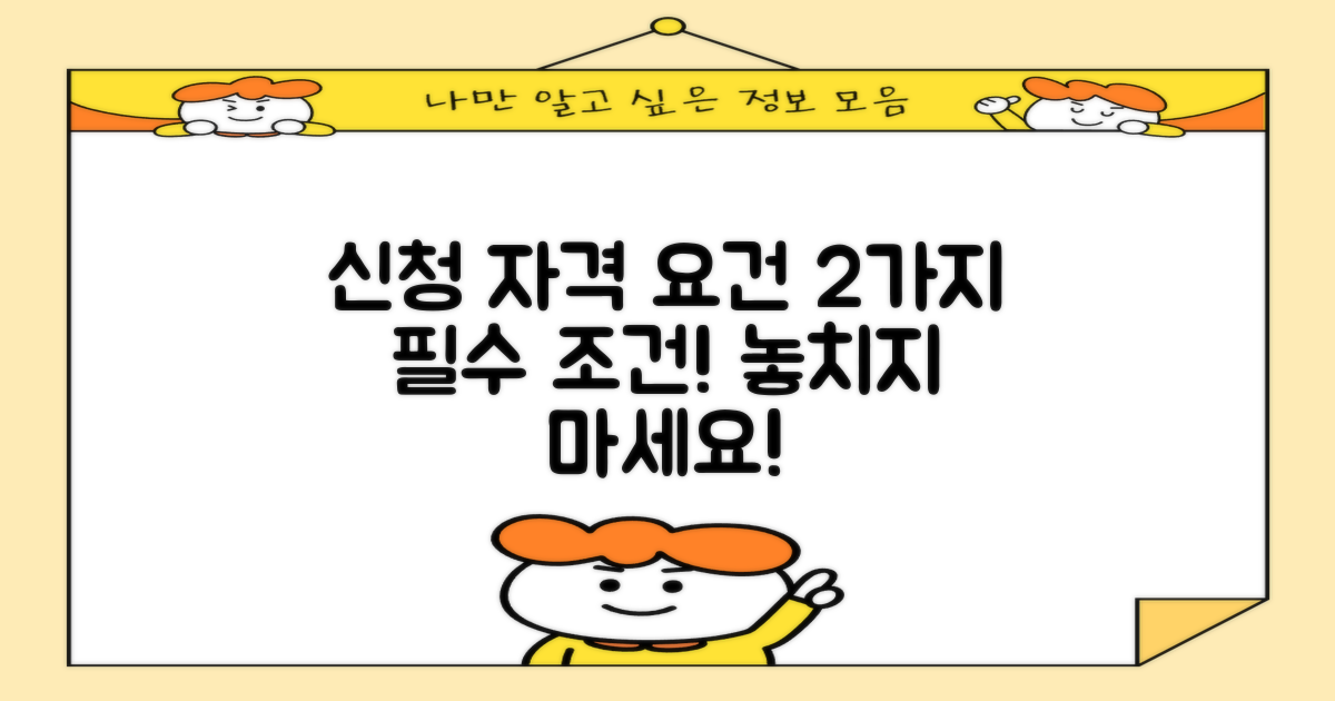 2가지 신청 자격 요건