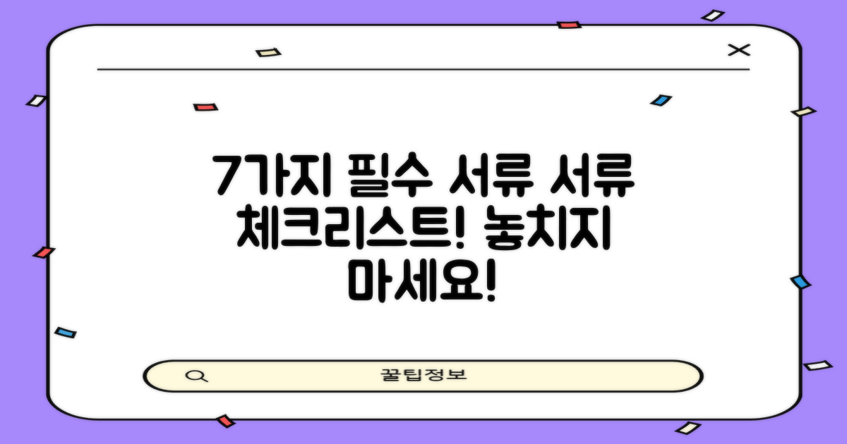 7가지 필수 서류 목록