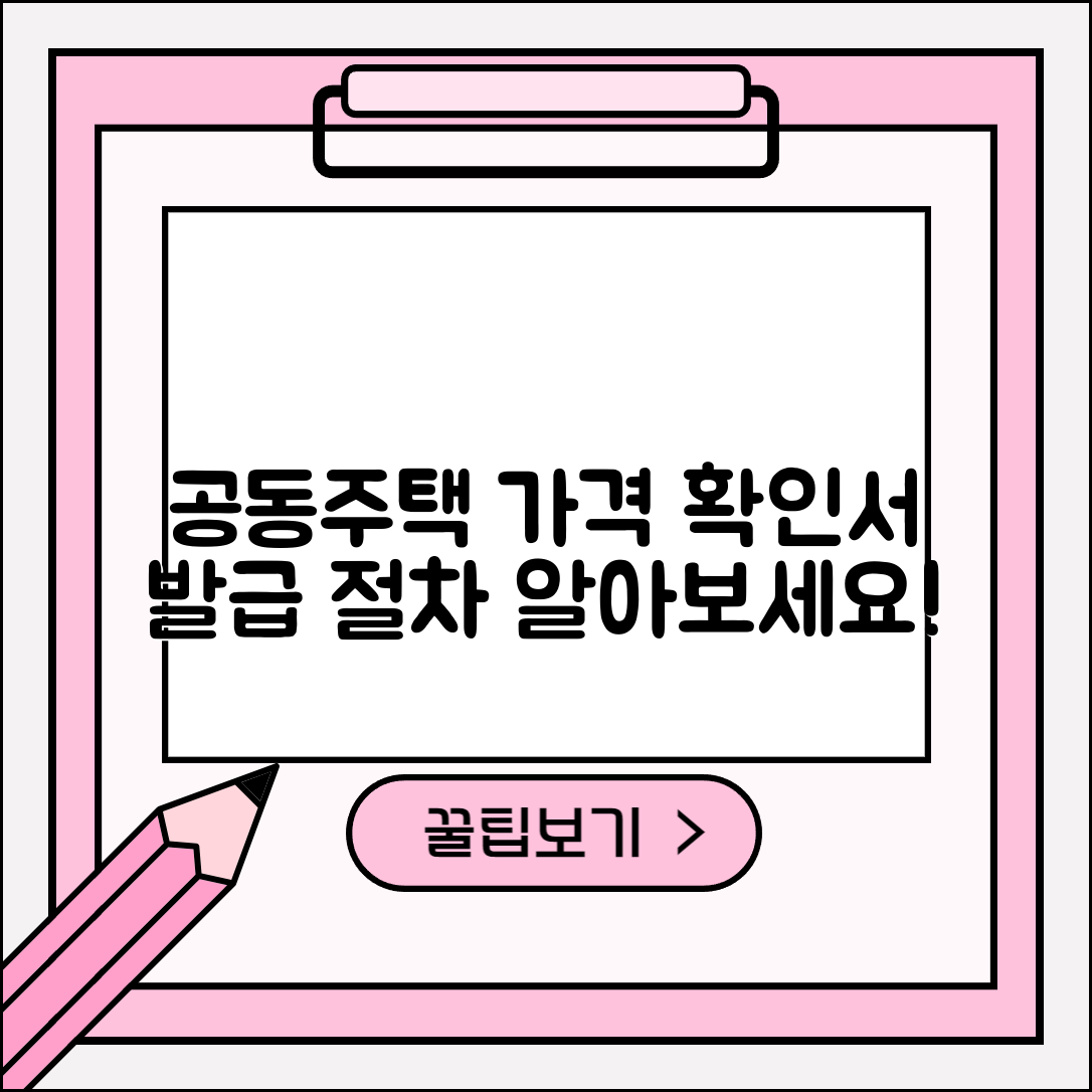 공동주택 가격 확인서 발급 절차 안내