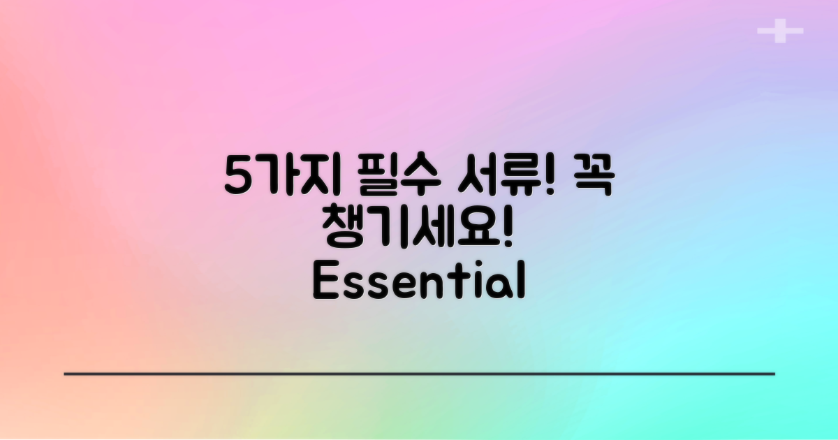 5가지 필수 서류 리스트