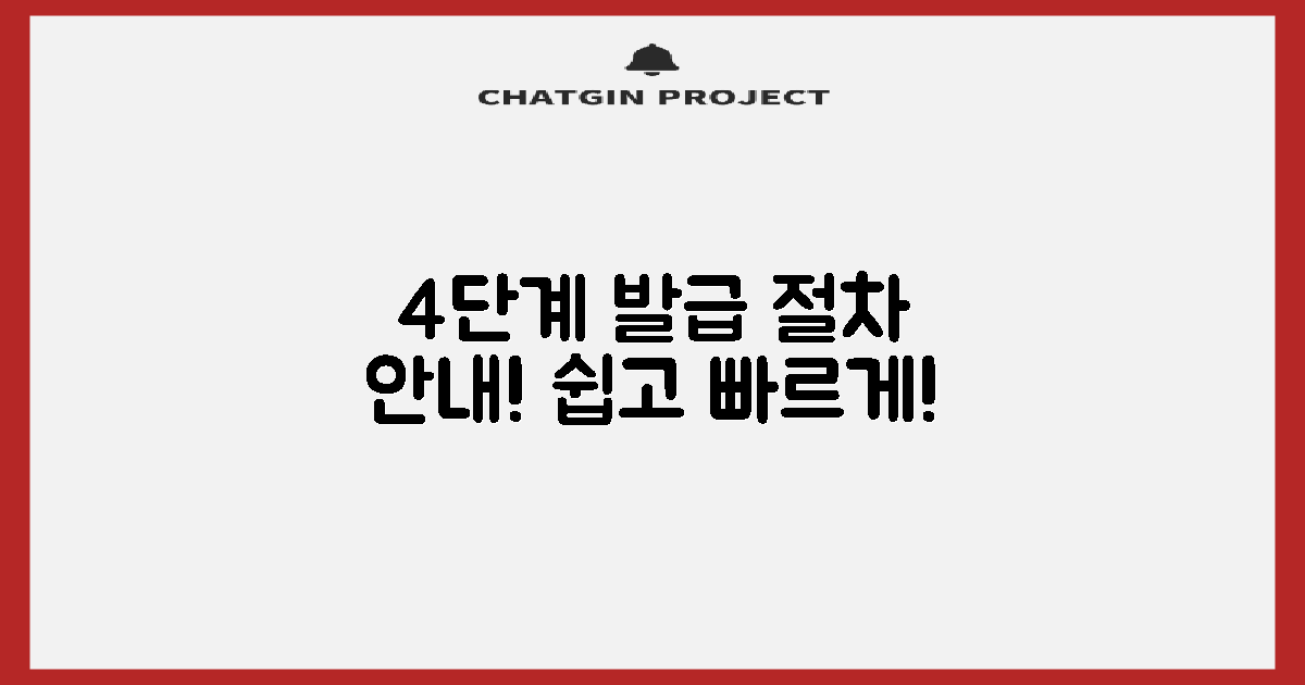 4단계 발급 절차 안내