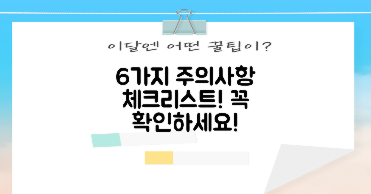 6가지 주의사항 체크리스트