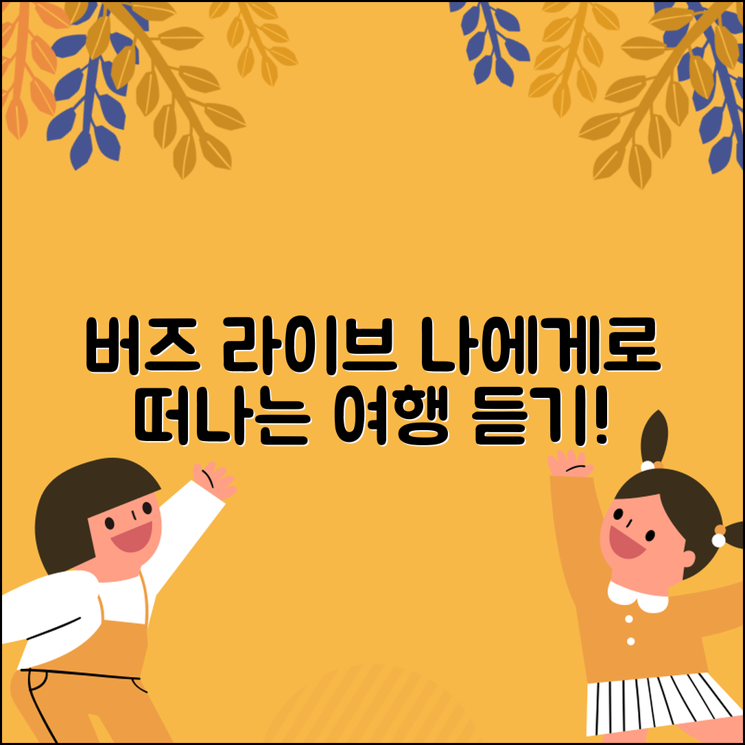 버즈 라이브 공연 나에게로 떠나는 여행 듣기