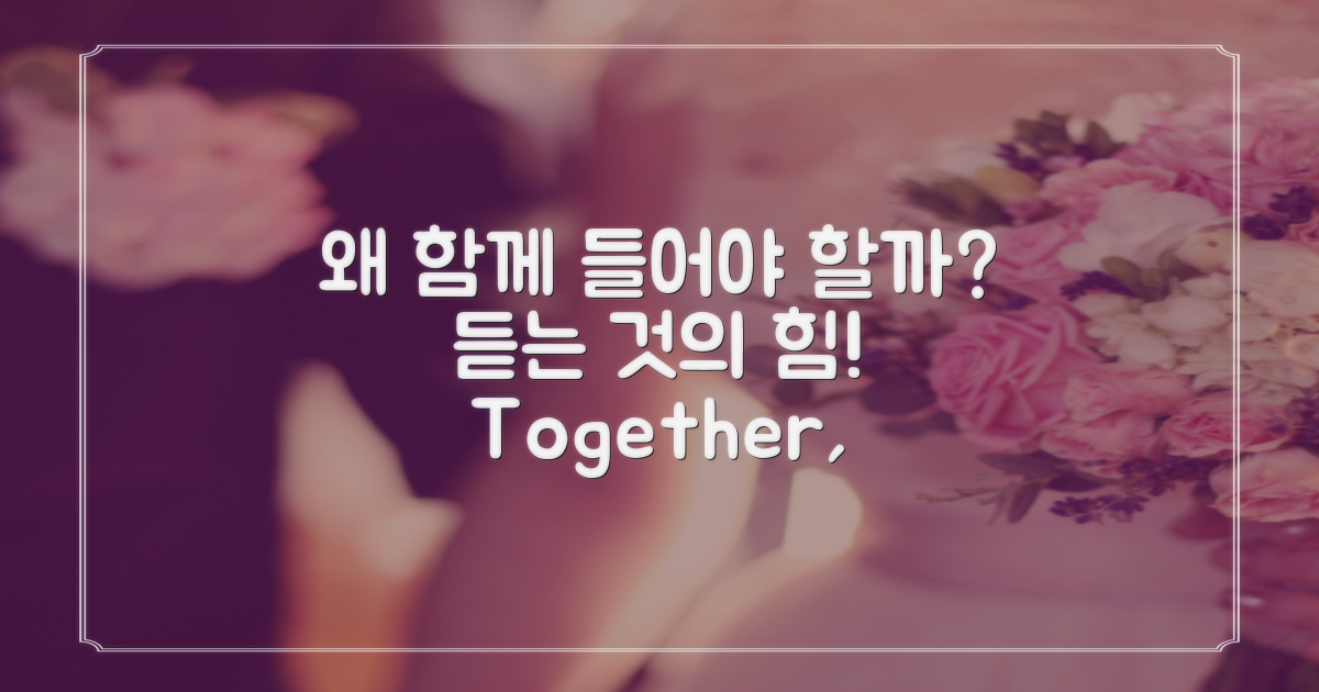 왜 함께 들어야 할까?