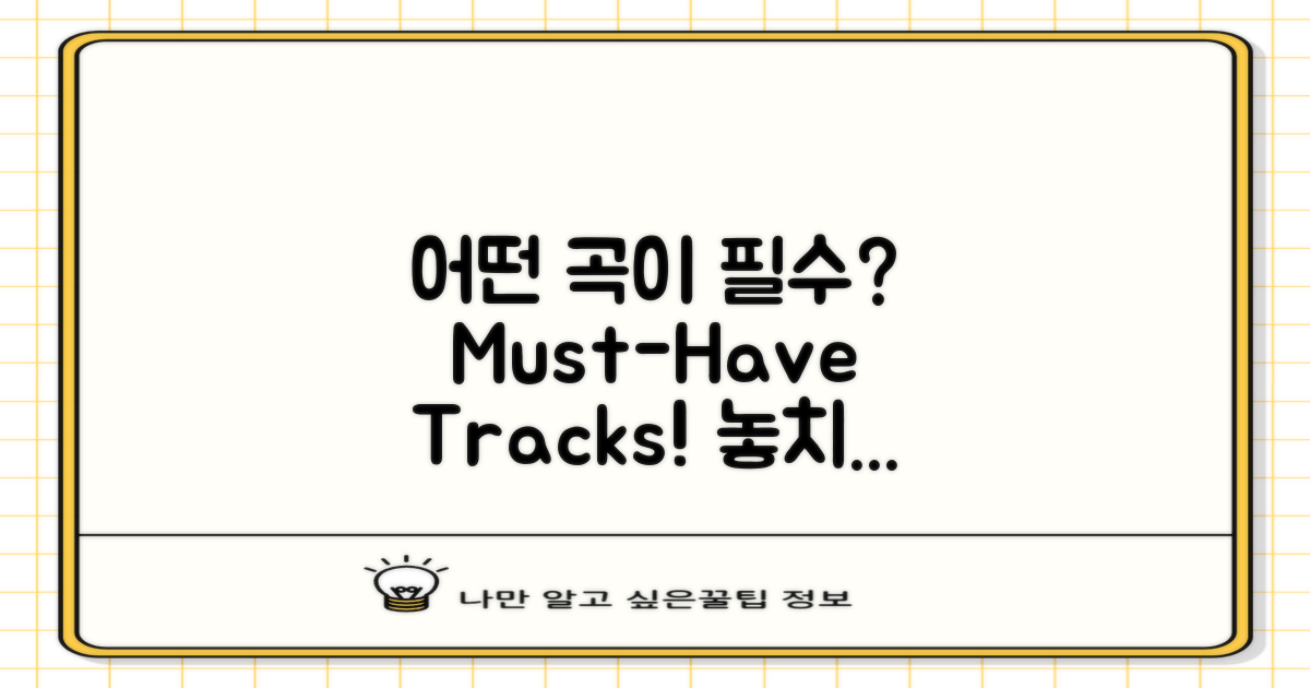 어떤 곡이 필수일까?