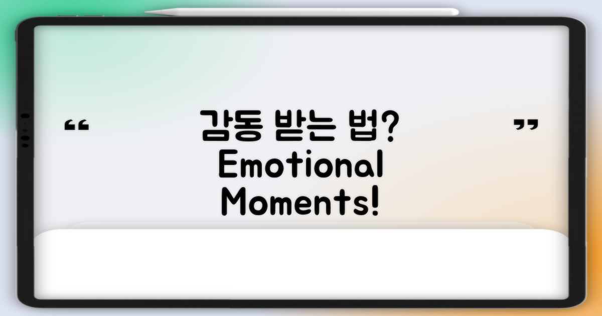 어떻게 감동을 받을까?