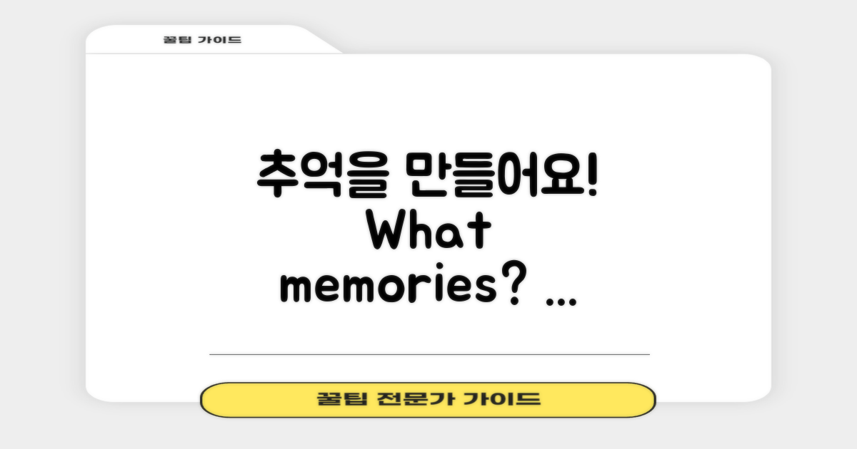 어떤 추억을 만들까?