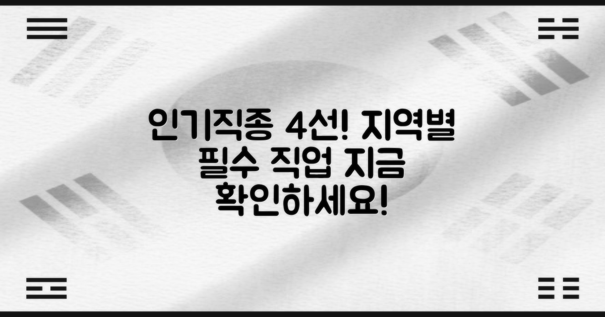 4가지 지역 인기 직종