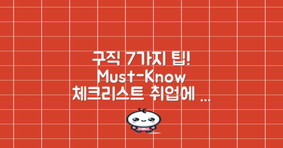 7가지 구직 시 유의사항